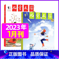 2023年1月(3本) 少年版经典+选粹 [正版]儿童文学少年版2023年10月另有1-9月/2024年可选小学生中