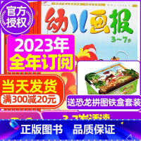 C[全年订阅送恐龙拼图]2023年7月-2024年6月 [正版]全年/半年订阅送礼品幼儿画报杂志2023年/2024年1