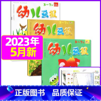 2023年5月共3本:送贴纸 [正版]全年/半年订阅送礼品幼儿画报杂志2023年/2024年1-12月/2022全年珍藏