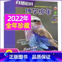 2022年9月 [正版]全年珍藏博学少年自然密码2022年1-9月共9期 翻阅历史 开启智慧 环游世界 探索未知 学友