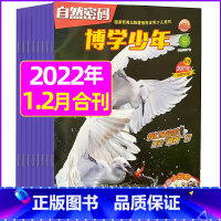 2022年1.2月合刊 [正版]全年珍藏博学少年自然密码2022年1-9月共9期 翻阅历史 开启智慧 环游世界 探索未