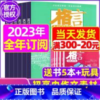 B[全年订阅送书5本+玩具]2023年2-12月 [正版]格言杂志2023年1-11/12月/2024年全年/半年订阅/