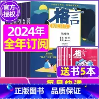 E[全年订阅送书5本+玩具]2024年1-12月 [正版]格言杂志2023年1-11/12月/2024年全年/半年订阅/