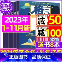 格言往期刊一本 [正版]格言杂志2023年1-11/12月/2024年全年/半年订阅/2022全年珍藏 非合订本初高中学