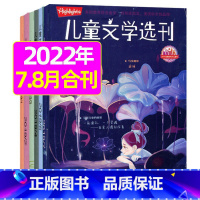 2022年7.8月合刊 [正版]共2期儿童文学选刊2023年4/6月/2022年打包 小学生中高年级写作素材课外阅读提高