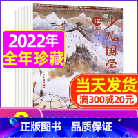 G[特惠 ]2022年共9期打包 [正版]送日记本少儿国学低年级版杂志2023年1-11/12月/2024年全年/半年订