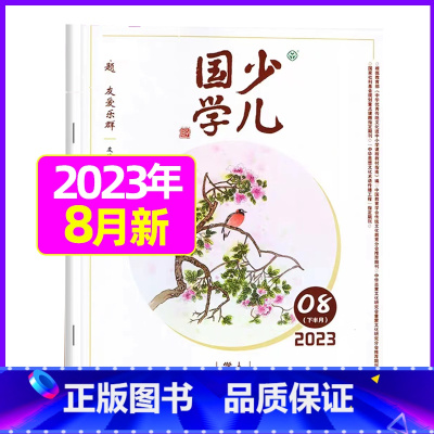 2023年8月[友爱乐群] [正版]送日记本少儿国学低年级版杂志2023年1-11/12月/2024年全年/半年订阅/2