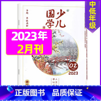 2023年2月[革故鼎新] [正版]送日记本少儿国学低年级版杂志2023年1-11/12月/2024年全年/半年订阅/2