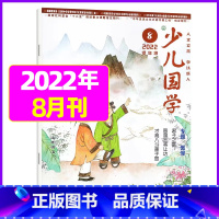 2022年8月 [正版]送日记本少儿国学低年级版杂志2023年1-11/12月/2024年全年/半年订阅/2022年打包