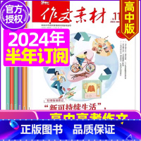 F[半年订阅]2024年1-6月 [正版]作文素材高中版2023年1-10/11/12月/2024年全年/半年订阅/20