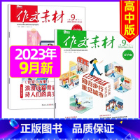 2023年9月上下[共2期] [正版]作文素材高中版2023年1-10/11/12月/2024年全年/半年订阅/2022