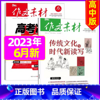 2023年6月上下[共2本] [正版]作文素材高中版2023年1-10/11/12月/2024年全年/半年订阅/2022