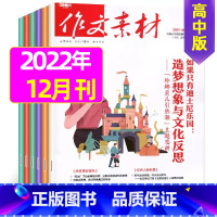[共1本]2021年12月 [正版]作文素材高中版2023年1-10/11/12月/2024年全年/半年订阅/2022年
