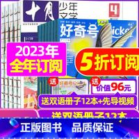 N[全年订阅]好奇号+十月少年文学2023年1-12月 [正版]好奇号杂志2023年9月另有1-8月全年半年任选阁楼