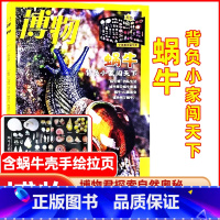 博物2023年7月[蜗牛] 含蜗牛壳拉页] [正版]博物杂志2023年1-10/11/12月/2024年送4本全年/半年
