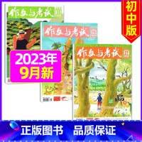 [共3期]2023年9月第25/26/27期 [正版]作文与考试初中版杂志2024年1月/全年/半年订阅/2023全