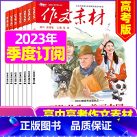 B[季度订阅]高考版2023年10/11/12月共3期 [正版]作文素材高考版杂志2023年1-11/12月/2024年