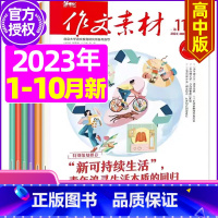 N[共18期]高中版2023年1-10月 [正版]作文素材高考版杂志2023年1-11/12月/2024年全年/半年