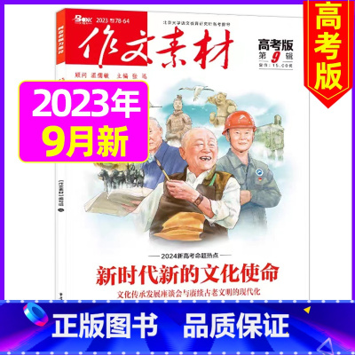 2023年9月[可] [正版]作文素材高考版杂志2023年1-11/12月/2024年全年/半年订阅送2个笔记本 课