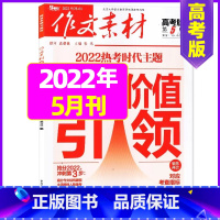 2022年5月 [正版]作文素材高考版杂志2023年1-11/12月/2024年全年/半年订阅送2个笔记本 课堂内外语文