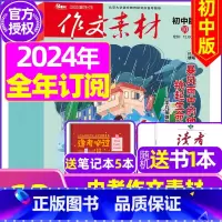 F[送书1本+5个笔记本]全年订阅初中版2024年1-12月 [正版]作文素材初中版杂志2023年1-11/12月/20