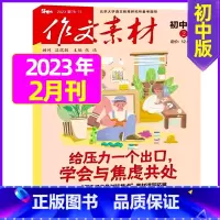 初中版2023年2月 [正版]作文素材初中版杂志2023年1-11/12月/2024年全年/半年订阅送4本中学生文摘课堂