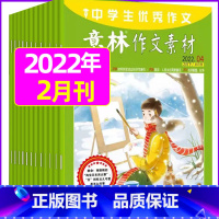 意林作文素材2022年任意1本 [正版]作文素材初中版杂志2023年1-11/12月/2024年全年/半年订阅送4本中学