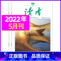 2022年5月第9.10期[共2本] [正版]读者杂志2023年1-12月/2024全年/半年订阅送6个笔记本2022年