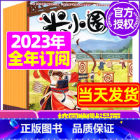 D[跨年订阅]2023年11月-2024年10月 [正版]米小圈杂志2023年1-11/12月/2024年全年/半年订阅