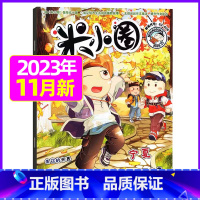 2023年11月[好作文从书中来] [正版]米小圈杂志2023年1-11/12月/2024年全年/半年订阅 一二三四五年