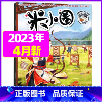 2023年4月[电话亭疑案] [正版]米小圈杂志2023年1-11/12月/2024年全年/半年订阅 一二三四五年级小学