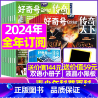 C[送液晶小黑板+12本册子]全年订阅2024年1-12月共36本 [正版]好奇号杂志2023年1-10/11/12月/