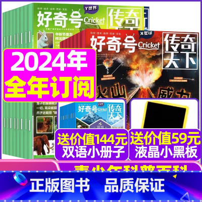 F[送液晶小黑板+12本册子]跨年订阅2023年11月-2024年10月共36本 [正版]好奇号杂志2023年1-10/