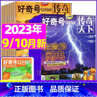 I[送2本共6本]2023年9/10月打包 [正版]好奇号杂志2023年1-10/11/12月/2024年全年/半年订阅