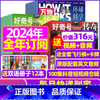 L[全年订阅]万物+好奇号2024年1-12月 [正版]好奇号杂志2023年1-10/11/12月/2024年全年/半年