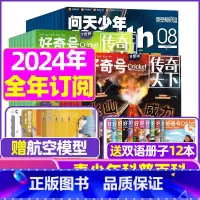 O[全年订阅]好奇号+问天少年2024年1-12月 [正版]好奇号杂志2023年1-10/11/12月/2024年全年/