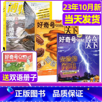 U[送1本共4本]2023年好奇号+博物 [正版]好奇号杂志2023年1-10/11/12月/2024年全年/半年订阅送