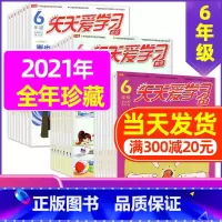 E 捡漏1.5元/期 全年共33期]2021年1-12月 [正版]全年/半年订阅天天爱学习6年级2023年/2024年1