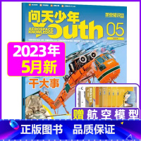 2023年5月[直升机干大事] [正版]送航模+海报问天少年杂志2023年1-11/12月/ 2024全年/半年订阅20