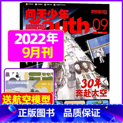 2022年9月:30年奔赴太空 [正版]送航模+海报问天少年杂志2023年1-11/12月/ 2024全年/半年订阅20