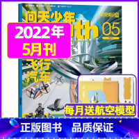 2022年5月[飞行汽车] [正版]送航模+海报问天少年杂志2023年1-11/12月/ 2024全年/半年订阅2022