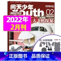 2022年2月[大飞机探秘] [正版]送航模+海报问天少年杂志2023年1-11/12月/ 2024全年/半年订阅202