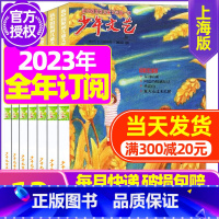 C[跨年订阅]2023年11月-2024年10月 [正版]少年文艺杂志上海版2023年/2024年1-12月全年/半年订