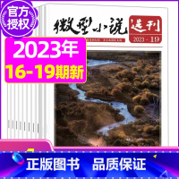 C[共4本]2023年16-19期打包 [正版]微型小说选刊杂志2023年/2024年1-12月全年/半年订阅/2022