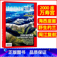 2023年8月[2000座万寿宫] [正版]中国国家地理杂志2023年1-10/11/12月/2024年全年/半年订阅