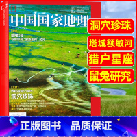 2022年12月[洞穴珍珠/额敏河] [正版]中国国家地理杂志2023年1-10/11/12月/2024年全年/半年订阅