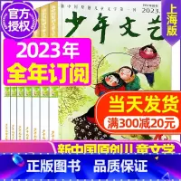 A[全年订阅]2023年11月-2024年10月 [正版]少年文艺杂志2023年10月另有1-9月任选上海版小学初中