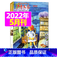 2022年5月 [正版]少年文艺杂志2023年10月另有1-9月任选上海版小学初中生儿童文学阅读写作素材杂志过期刊作