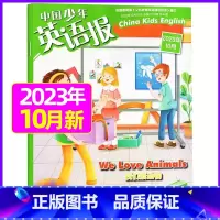 [3-4年级]2023年10月 [正版]中国少年英语报3-4年级2023年1-11/2月/2024年全年/半年订阅送6个