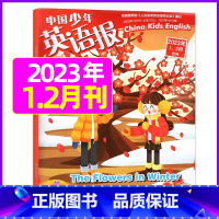[1-2年级]2023年1.2月合刊[赠副刊] [正版]中国少年英语报3-4年级2023年1-11/2月/2024年全年